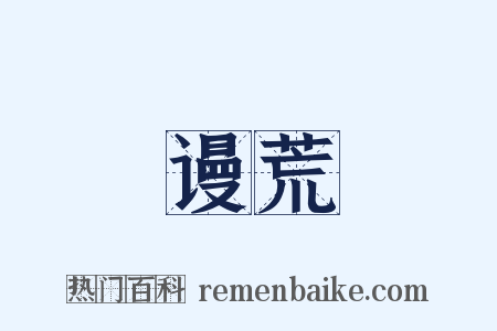 谩荒是什么意思的图片